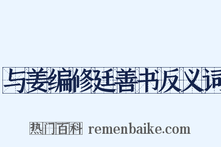 与姜编修廷善书反义词是什么意思的图片